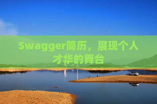 Swagger简历，展现个人才华的舞台